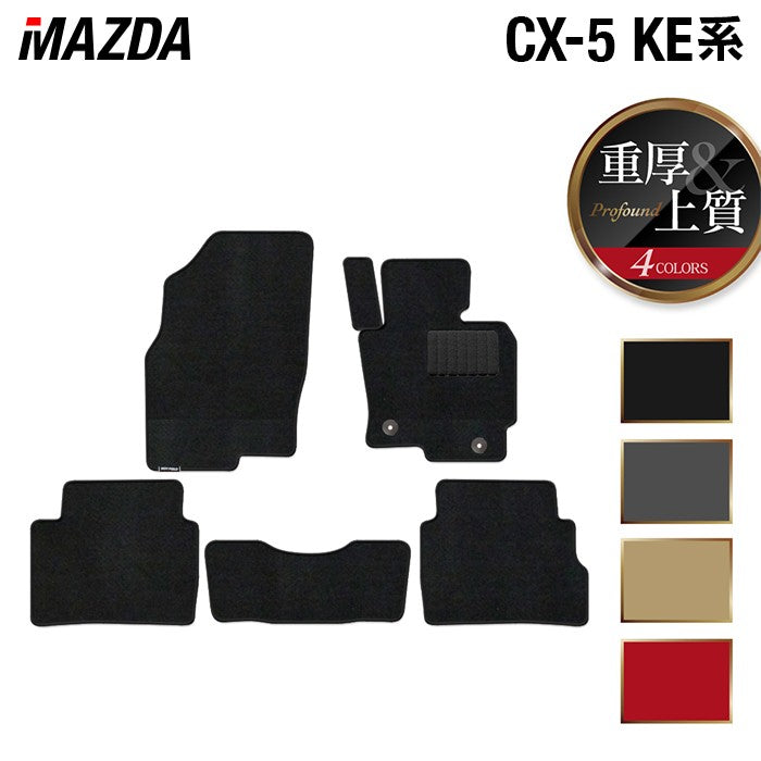 マツダ CX-5 cx5 KE系 フロアマット ◆重厚Profound 日本製 HOTFIELD