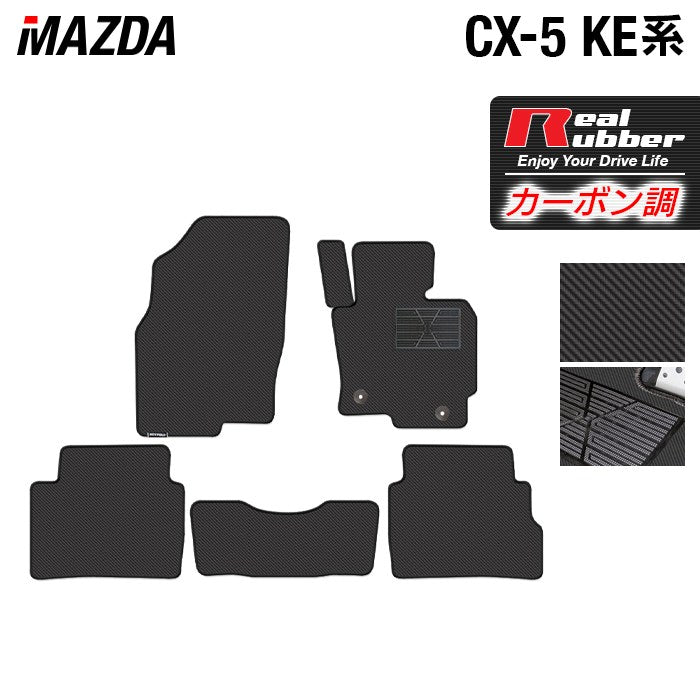 マツダ CX-5 cx5 KE系 フロアマット ◆カーボンファイバー調 リアルラバー 日本製 HOTFIELD