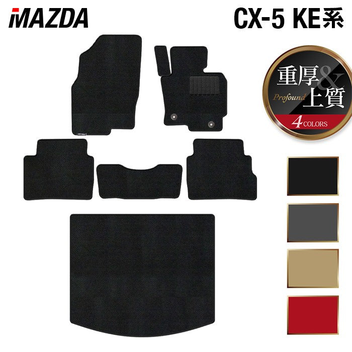 マツダ CX-5 cx5 KE系 フロアマット+トランクマット ラゲッジマット ◆重厚Profound 日本製 HOTFIELD