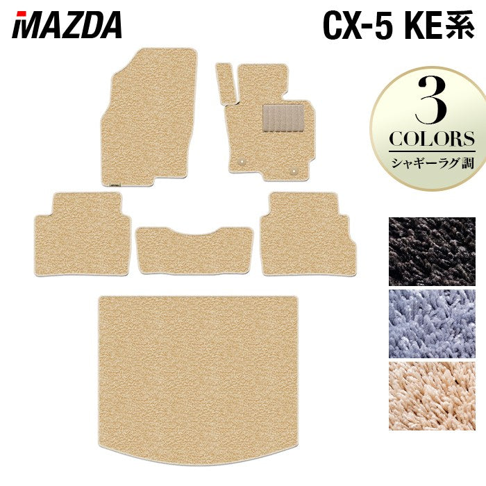 マツダ CX-5 cx5 KE系 フロアマット+トランクマット ラゲッジマット ◆シャギーラグ調 日本製 HOTFIELD