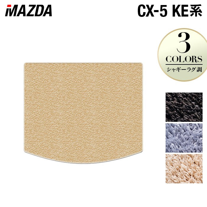 マツダ CX-5 cx5 KE系 トランクマット ラゲッジマット ◆シャギーラグ調 日本製 HOTFIELD