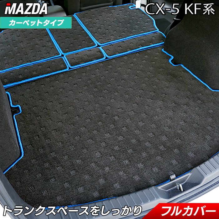 マツダ CX-5 cx5 KF系 ラゲッジルームマット 送料無料 日本製 HOTFIELD