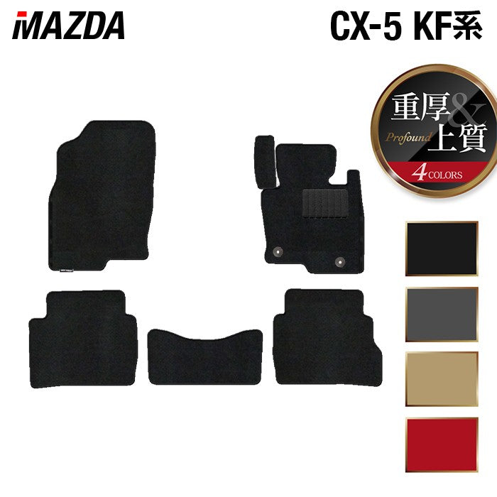 マツダ CX-5 cx5 KF系 フロアマット ◆重厚Profound 日本製 HOTFIELD