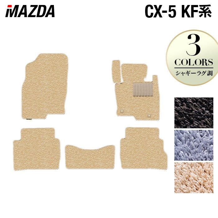 マツダ CX-5 cx5 KF系 フロアマット ◆シャギーラグ調 日本製 HOTFIELD