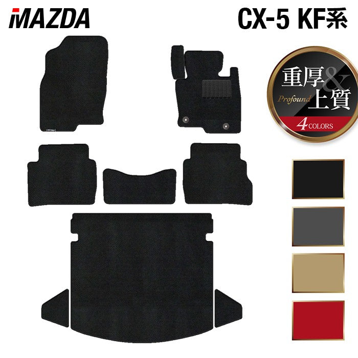 マツダ CX-5 cx5 KF系 フロアマット+トランクマット ラゲッジマット ◆重厚Profound 日本製 HOTFIELD