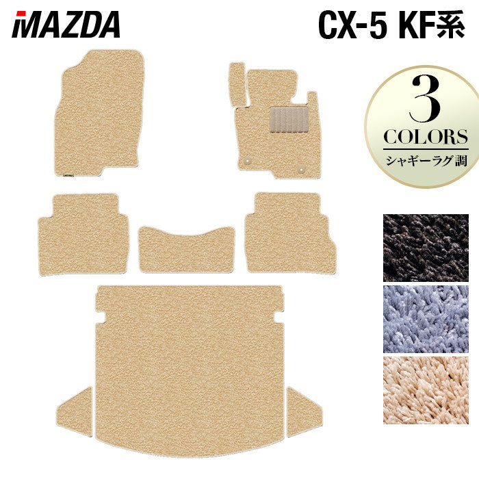 マツダ CX-5 cx5 KF系 フロアマット+トランクマット ラゲッジマット ◆シャギーラグ調 日本製 HOTFIELD