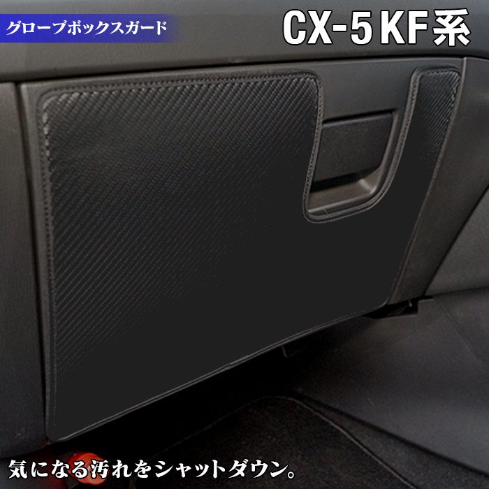 マツダ CX-5 cx5 KF系 グローブボックスガード ◆キックガード 日本製 HOTFIELD