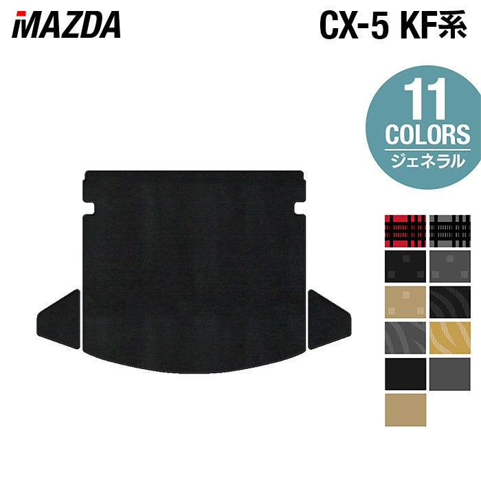 マツダ CX-5 cx5 KF系 トランクマット ラゲッジマット ◆ジェネラル 日本製 HOTFIELD