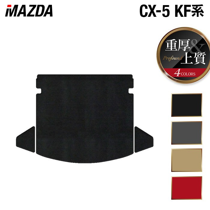 マツダ CX-5 cx5 KF系 トランクマット ラゲッジマット ◆重厚Profound 日本製 HOTFIELD