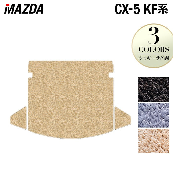 マツダ CX-5 cx5 KF系 トランクマット ラゲッジマット ◆シャギーラグ調 日本製 HOTFIELD