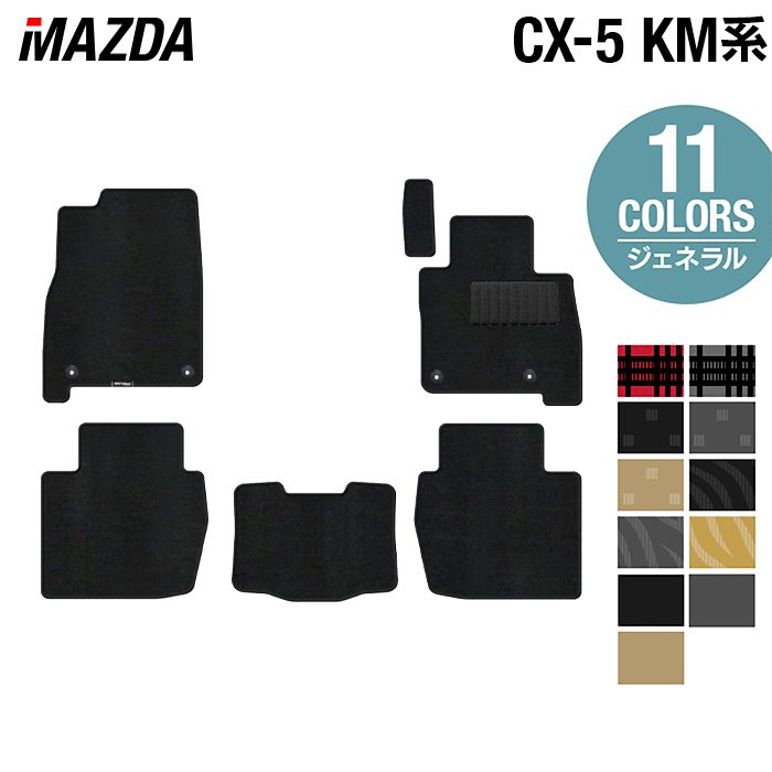 マツダ 新型 CX-5 cx5 KM系 フロアマット ◆ジェネラル 日本製 HOTFIELD