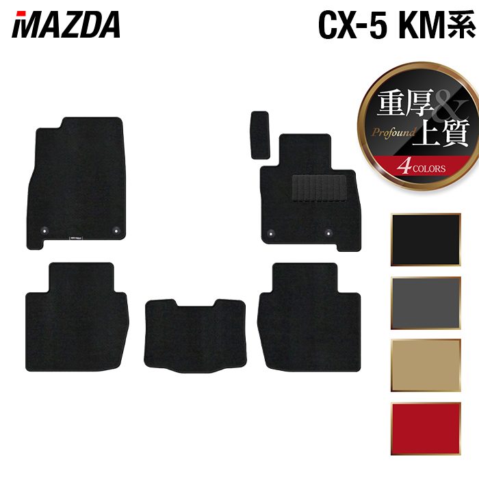 マツダ 新型 CX-5 cx5 KM系 フロアマット ◆重厚Profound 日本製 HOTFIELD