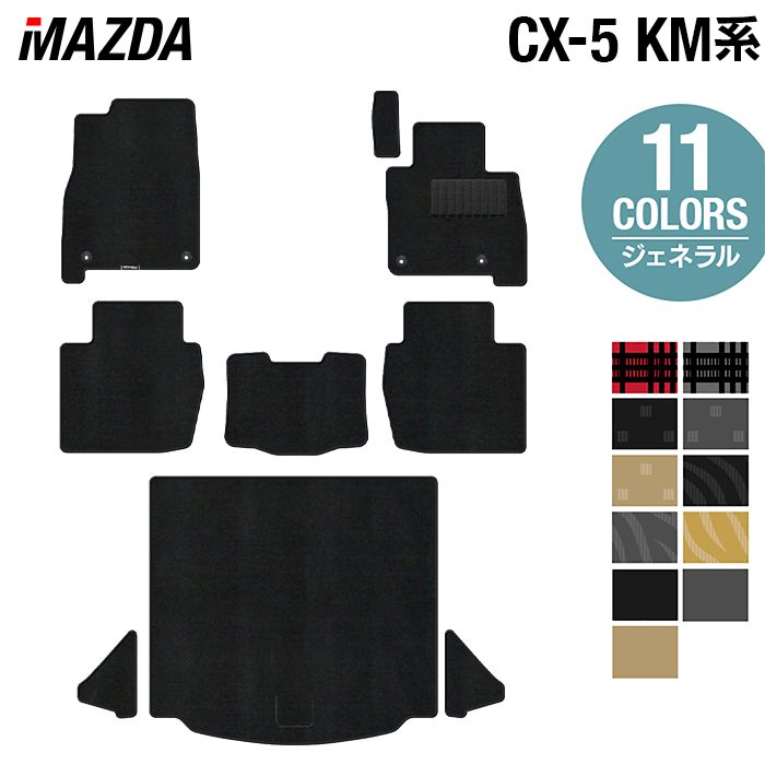 マツダ 新型 CX-5 cx5 KM系 フロアマット+トランクマット ラゲッジマット ◆ジェネラル 日本製 HOTFIELD
