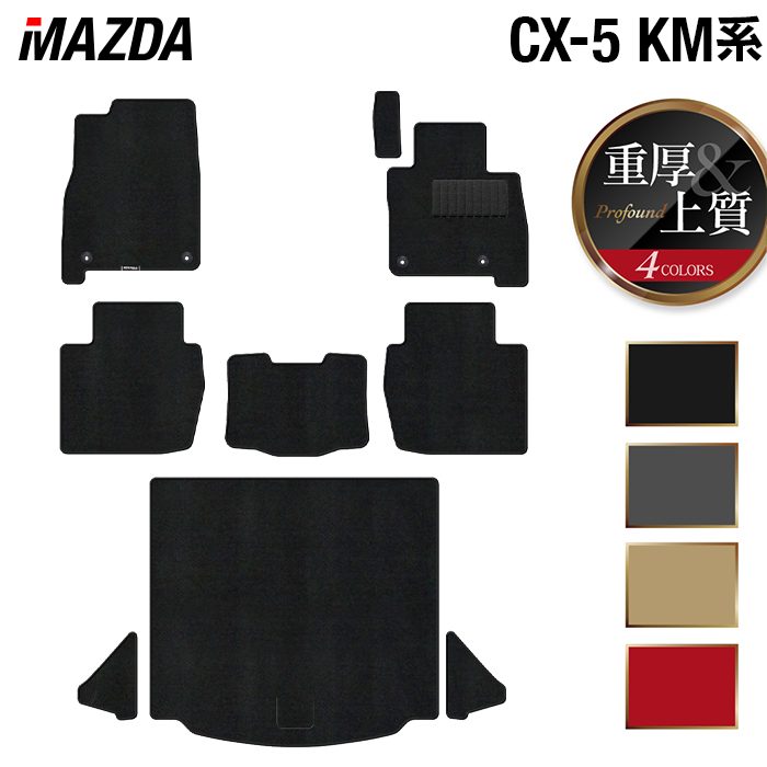 マツダ 新型 CX-5 cx5 KM系 フロアマット+トランクマット ラゲッジマット ◆重厚Profound 日本製 HOTFIELD