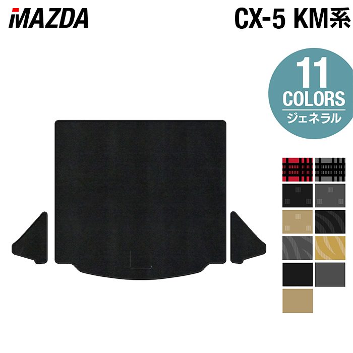マツダ 新型 CX-5 cx5 KM系 トランクマット ラゲッジマット ◆ジェネラル 日本製 HOTFIELD