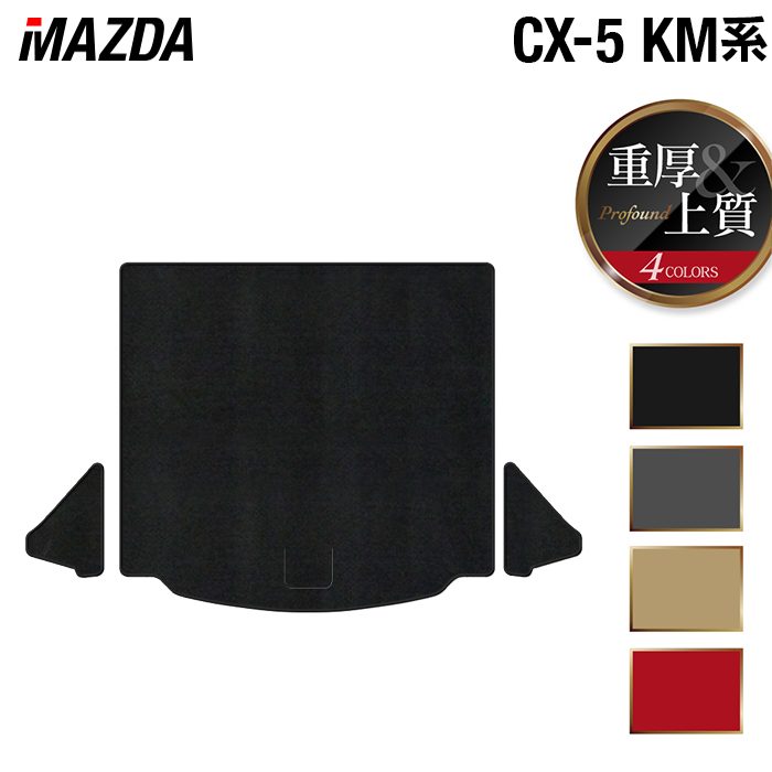 マツダ 新型 CX-5 cx5 KM系 トランクマット ラゲッジマット ◆重厚Profound 日本製 HOTFIELD