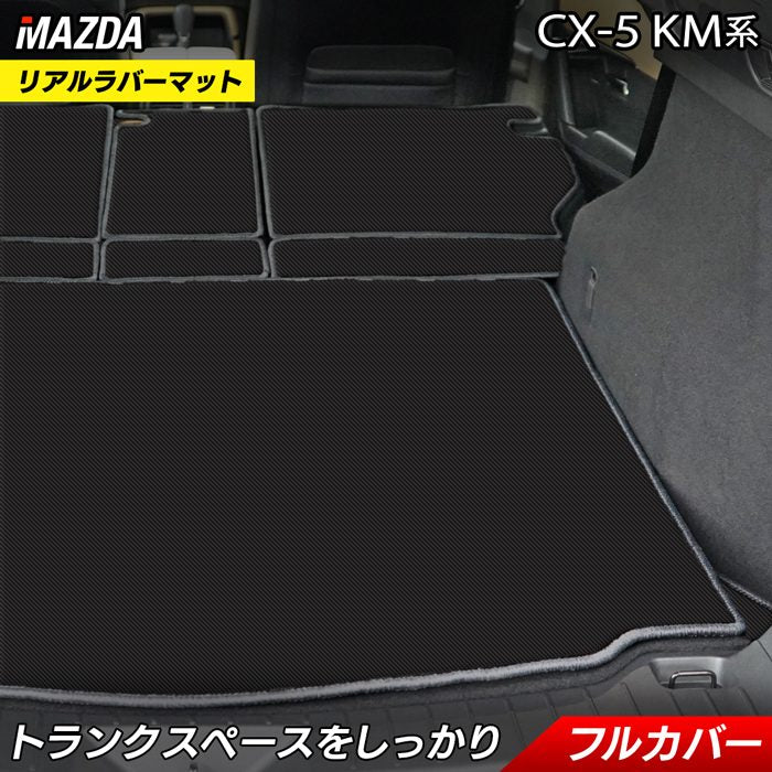 マツダ 新型 CX-5 cx5 KM系 ラゲッジルームマット カーボンファイバー調 リアルラバー 送料無料 日本製 HOTFIELD