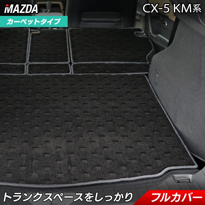 マツダ 新型 CX-5 cx5 KM系 ラゲッジルームマット 送料無料 日本製 HOTFIELD