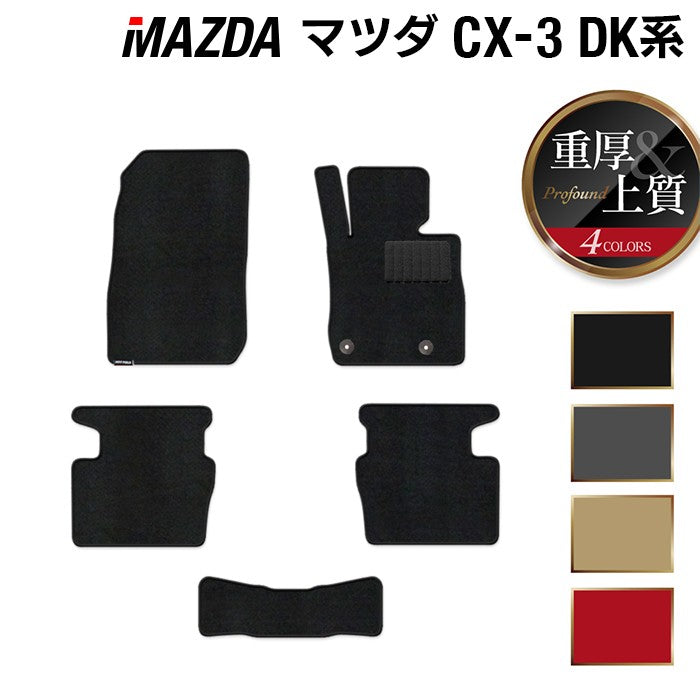 マツダ CX-3 DK系 フロアマット ◆重厚Profound 日本製 HOTFIELD