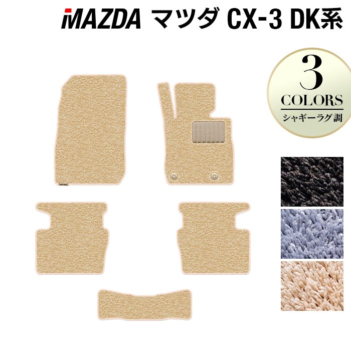 マツダ CX-3 DK系 フロアマット ◆シャギーラグ調 日本製 HOTFIELD