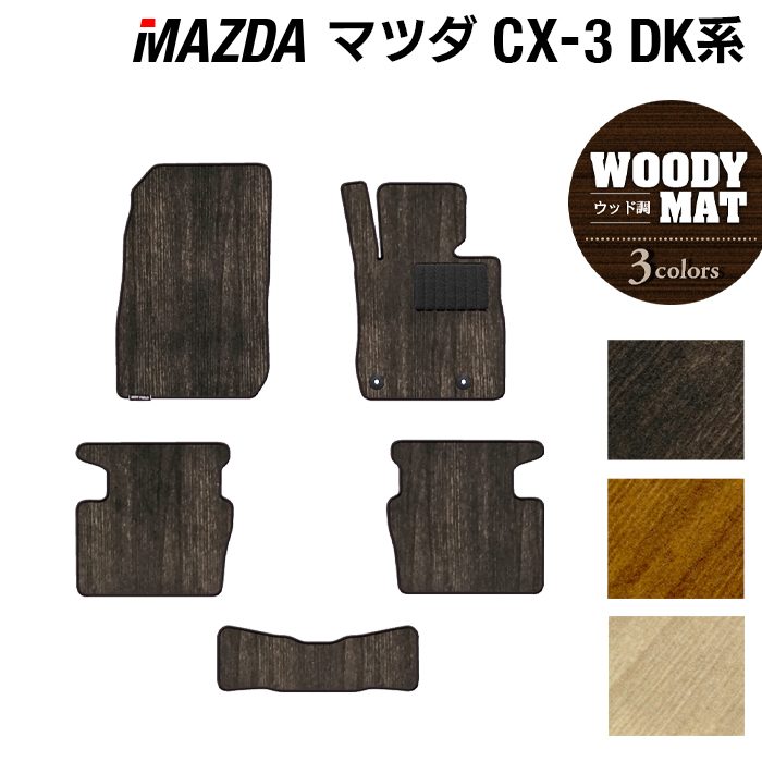 マツダ CX-3 DK系 フロアマット ◆ウッド調カーペット 木目 日本製 HOTFIELD