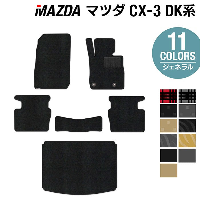マツダ CX-3 DK系 フロアマット+トランクマット ラゲッジマット ◆ジェネラル 日本製 HOTFIELD