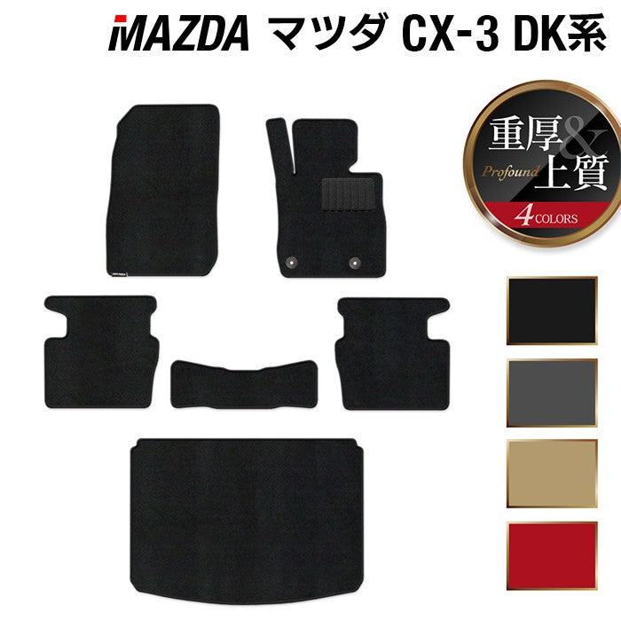 マツダ CX-3 DK系 フロアマット+トランクマット ラゲッジマット ◆重厚Profound 日本製 HOTFIELD