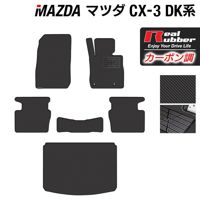 マツダ CX-3 DK系 フロアマット+トランクマット ラゲッジマット ◆カーボンファイバー調 リアルラバー 日本製 HOTFIELD
