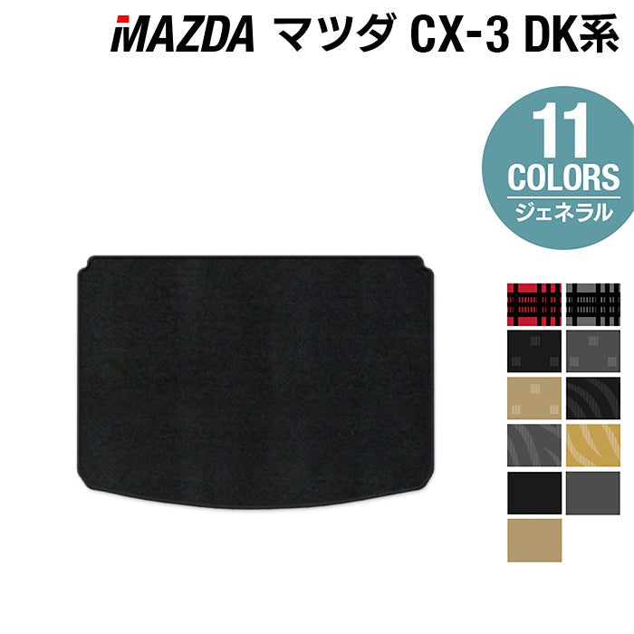 マツダ CX-3 DK系 トランクマット ラゲッジマット ◆ジェネラル 日本製 HOTFIELD