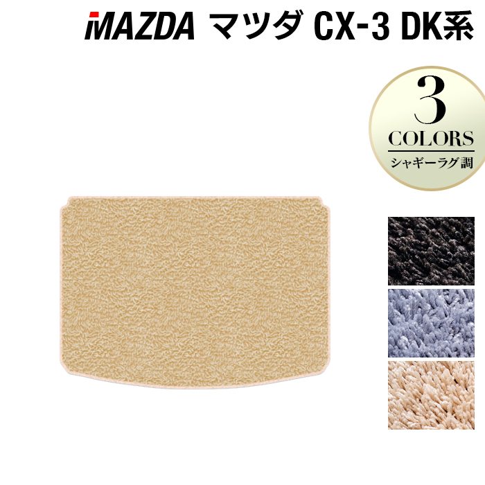 マツダ CX-3 DK系 トランクマット ラゲッジマット ◆シャギーラグ調 日本製 HOTFIELD
