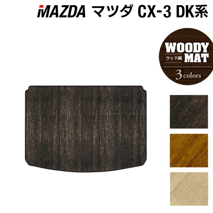 マツダ CX-3 DK系 トランクマット ラゲッジマット ◆ウッド調カーペット 木目 日本製 HOTFIELD