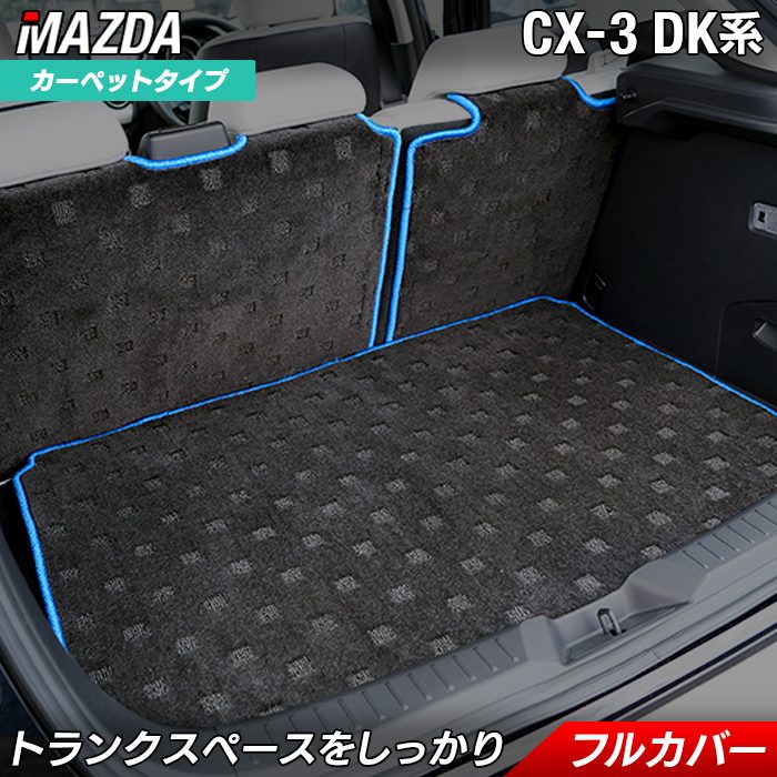 マツダ CX-3 DK系 ラゲッジルームマット 送料無料 日本製 HOTFIELD