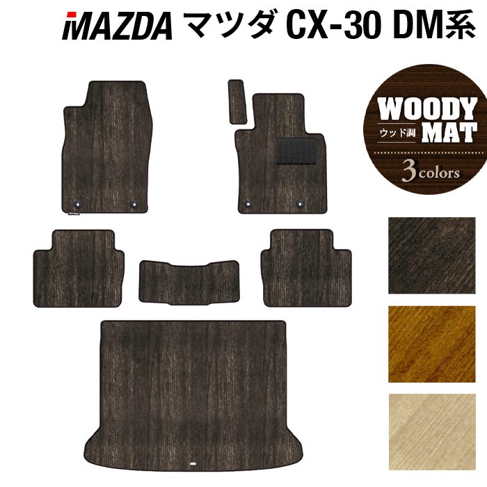 マツダ 新型 CX-30 cx30 DM系 フロアマット+トランクマット ラゲッジマット ◆ウッド調カーペット 木目 日本製 HOTFIELD
