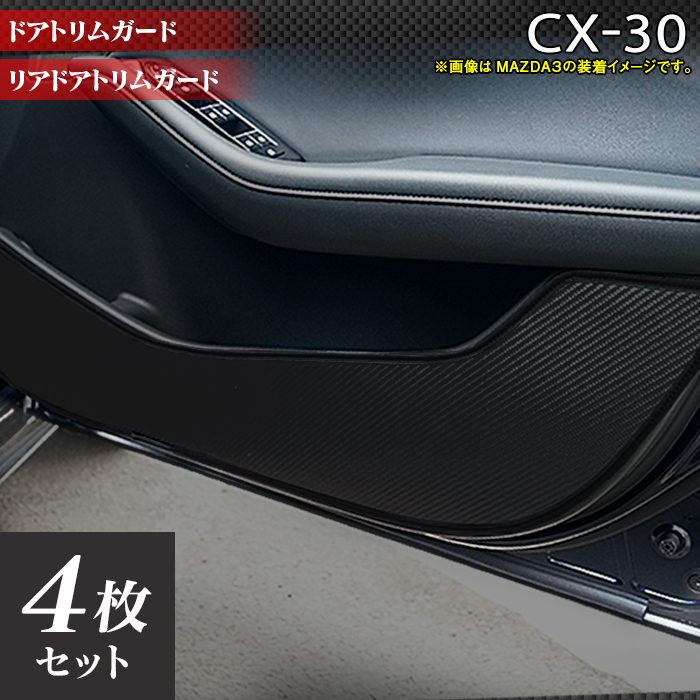 マツダ 新型 CX-30 cx30 DM系 ドアトリムガード ◆キックガード 日本製 HOTFIELD