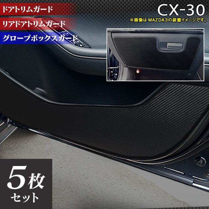 マツダ 新型 CX-30 cx30 DM系 ドアトリムガード+グローブボックスガード ◆キックガード 日本製 HOTFIELD