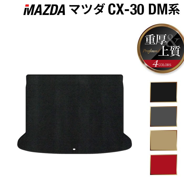マツダ 新型 CX-30 cx30 DM系 トランクマット ラゲッジマット ◆重厚Profound 日本製 HOTFIELD