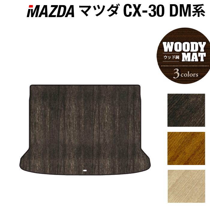 マツダ 新型 CX-30 cx30 DM系 トランクマット ラゲッジマット ◆ウッド調カーペット 木目 日本製 HOTFIELD