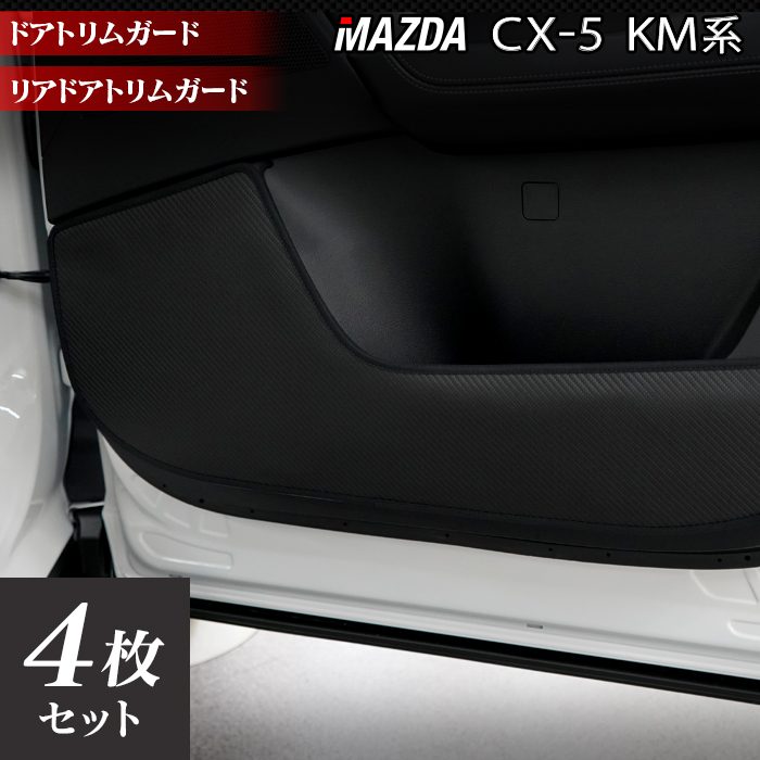 マツダ 新型 CX-5 cx5 KM系 ドアトリムガード ◆キックガード 日本製 HOTFIELD
