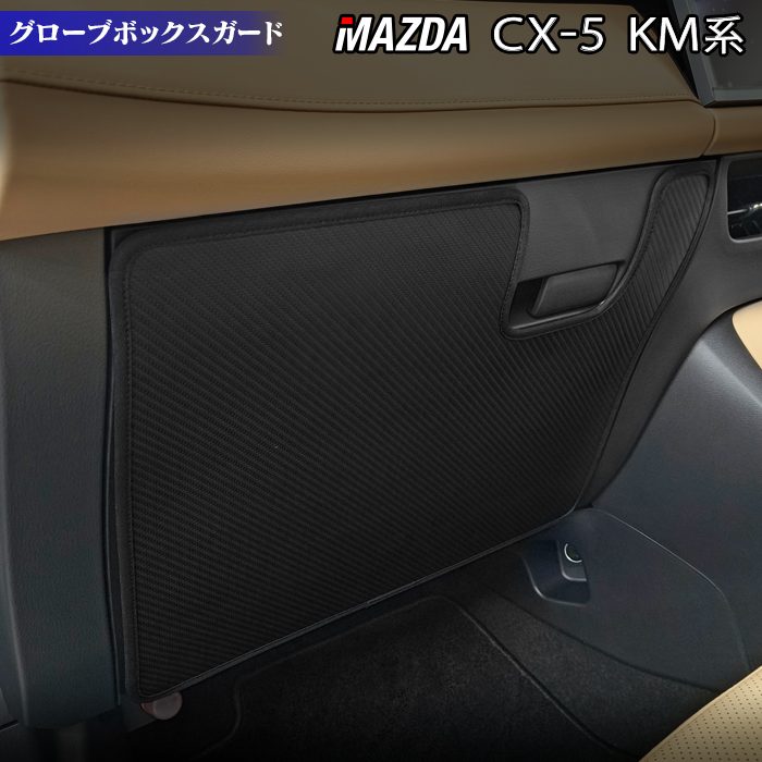 マツダ 新型 CX-5 cx5 KM系 グローブボックスガード ◆キックガード 日本製 HOTFIELD