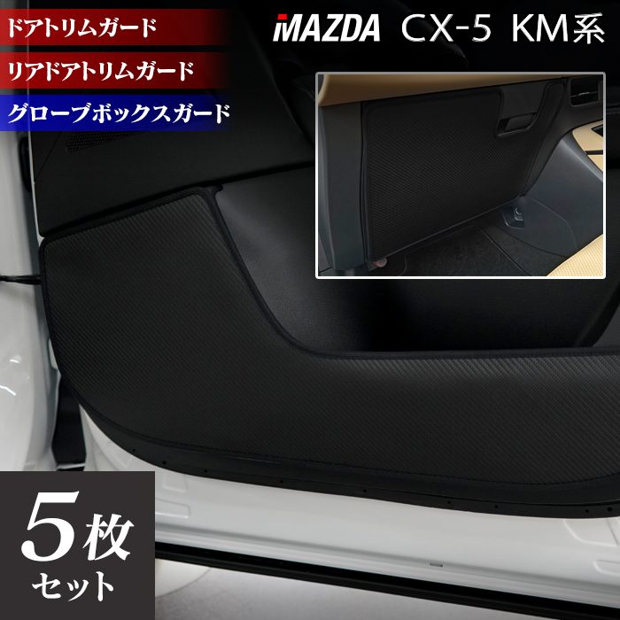 マツダ 新型 CX-5 cx5 KM系 ドアトリムガード+グローブボックスガード ◆キックガード 日本製 HOTFIELD