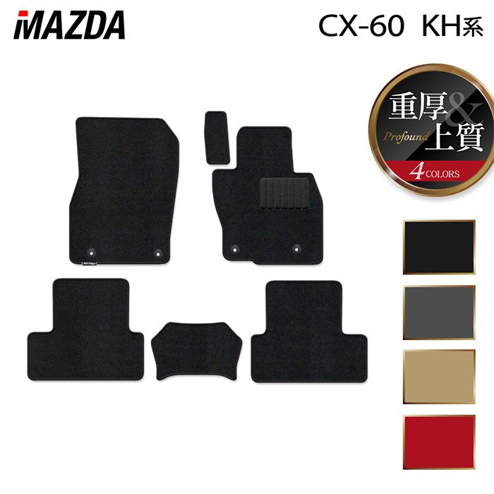 マツダ 新型 CX-60 CX60 KH系 フロアマット ◆重厚Profound 日本製 HOTFIELD