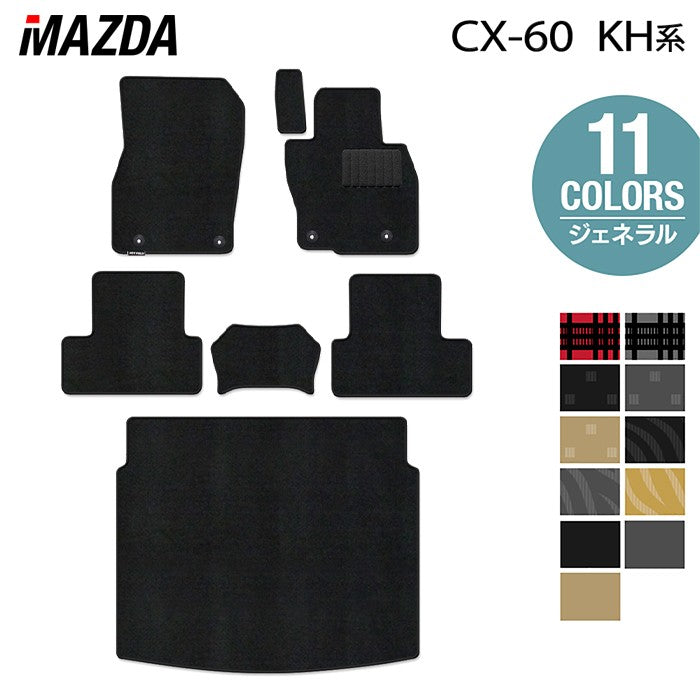 マツダ 新型 CX-60 CX60 KH系 フロアマット+トランクマット ラゲッジマット ◆ジェネラル 日本製 HOTFIELD