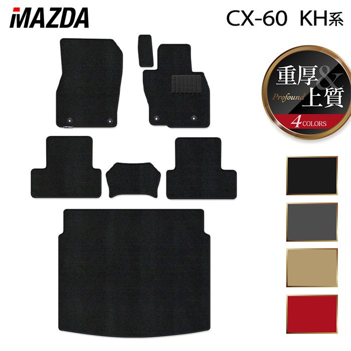 マツダ 新型 CX-60 CX60 KH系 フロアマット+トランクマット ラゲッジマット ◆重厚Profound 日本製 HOTFIELD