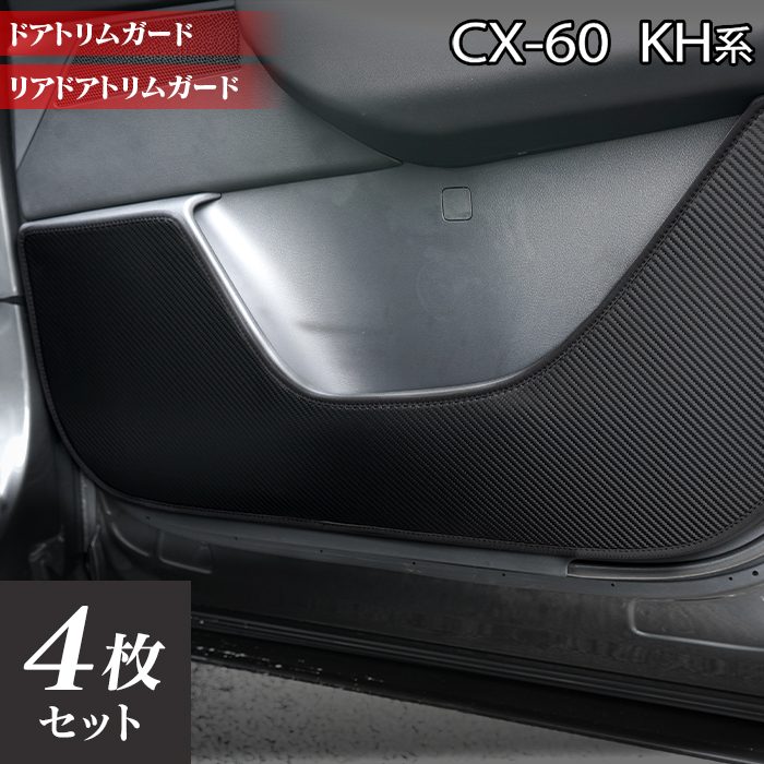 マツダ 新型 CX-60 CX60 KH系 ドアトリムガード ◆キックガード 日本製 HOTFIELD