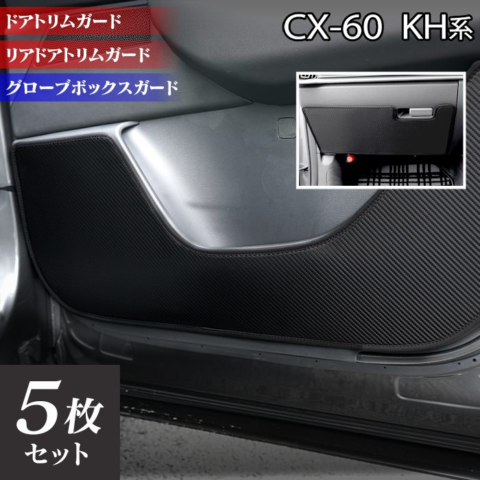マツダ 新型 CX-60 CX60 KH系 ドアトリムガード+グローブボックスガード ◆キックガード 日本製 HOTFIELD