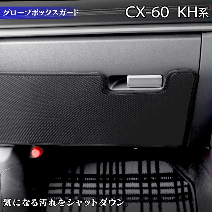 マツダ 新型 CX-60 CX60 KH系 グローブボックスガード ◆キックガード 日本製 HOTFIELD