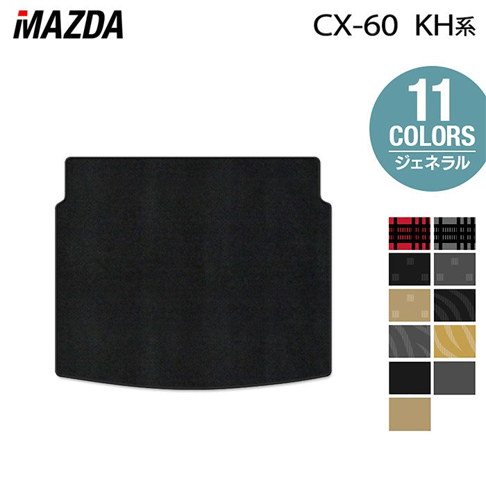 マツダ 新型 CX-60 CX60 KH系 トランクマット ラゲッジマット ◆ジェネラル 日本製 HOTFIELD