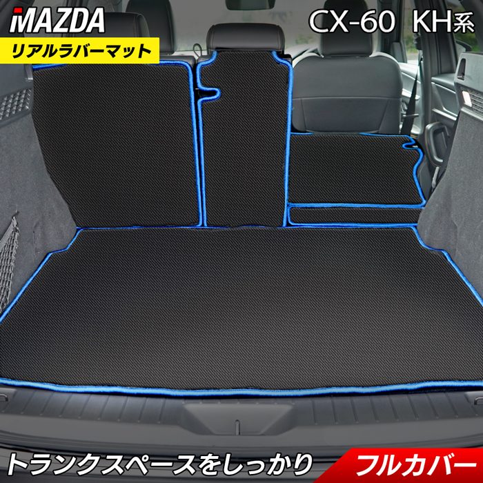 マツダ 新型 CX-60 CX60 KH系 ラゲッジルームマット カーボンファイバー調 リアルラバー 送料無料 日本製 HOTFIELD