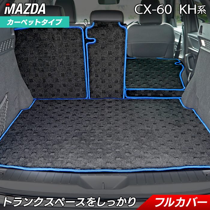 マツダ 新型 CX-60 CX60 KH系 ラゲッジルームマット 送料無料 日本製 HOTFIELD