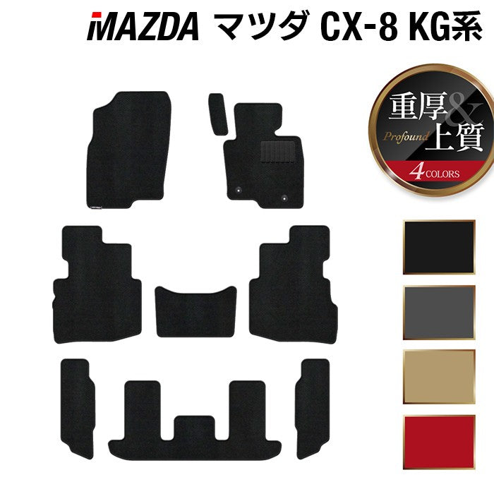 マツダ CX-8 KG系 フロアマット ◆重厚Profound 日本製 HOTFIELD
